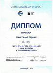 1 мДиплом Никитина 21к.jpg