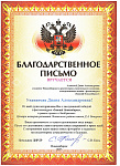 Благодарственное Алинова Диана_page-0001.jpg