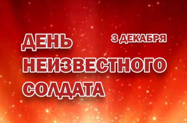 Центр истории развития Ленинского района имени Д.А. Бакурова в рамках мероприятия, посвящённого Дню Неизвестного Солдата
