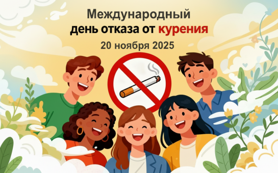 Международный день отказа от курения