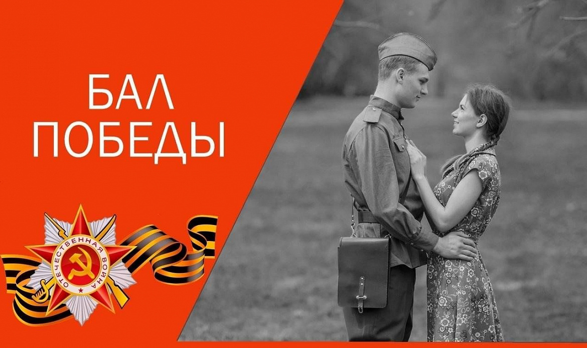 Бал Победы "Память сильнее времени", посвященный 81-й годовщине победы в Великой Отечественной Войне!