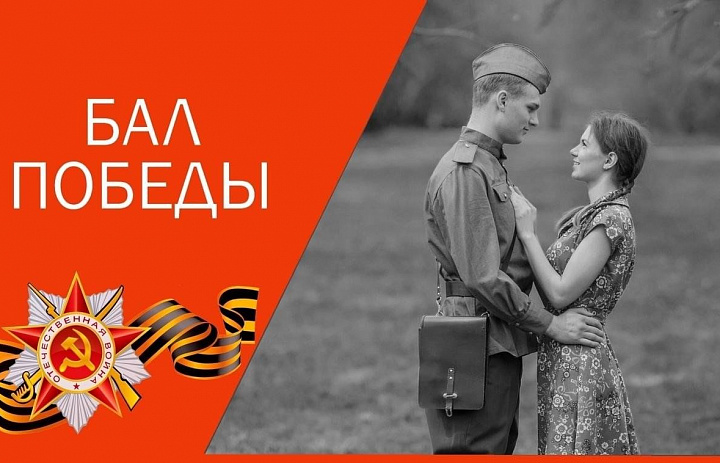 Бал Победы "Память сильнее времени", посвященный 81-й годовщине победы в Великой Отечественной Войне!