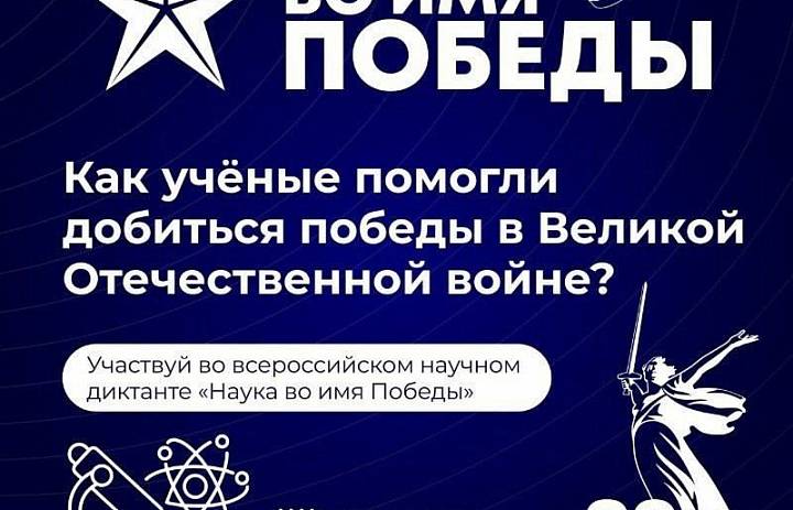 Первый всероссийский научный диктант «Наука во имя Победы»