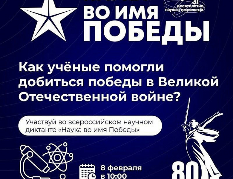 Первый всероссийский научный диктант «Наука во имя Победы»