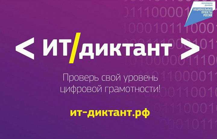 Всероссийская образовательная  акция по проверке уровня цифровой грамотности «ИТ-диктант»