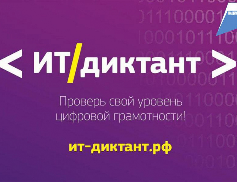 Всероссийская образовательная  акция по проверке уровня цифровой грамотности «ИТ-диктант»