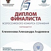 Клеменкова Александра