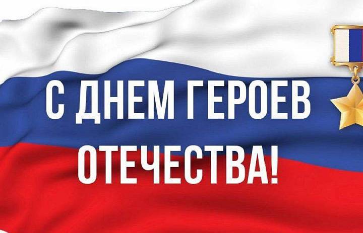 День Героев Отечества: огонь памяти и гордости в сердцах молодёжи