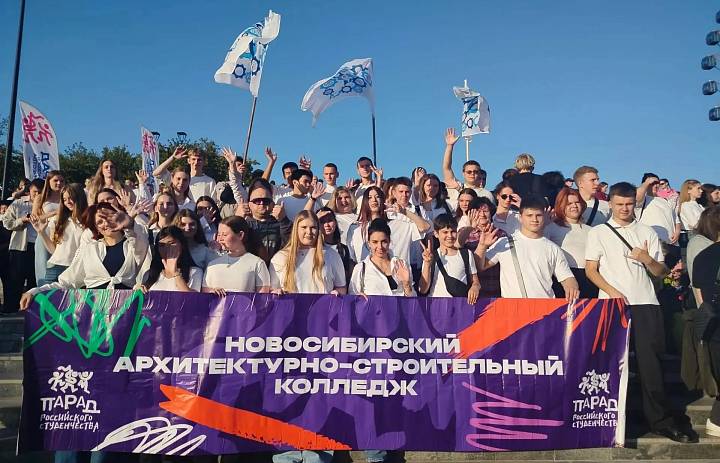 Первокурсники Новосибирского архитектурно-строительного колледжа приняли участие в Параде Российского студенчества 2026