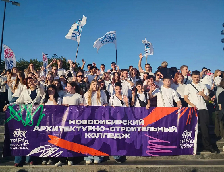 Первокурсники Новосибирского архитектурно-строительного колледжа приняли участие в Параде Российского студенчества 2026