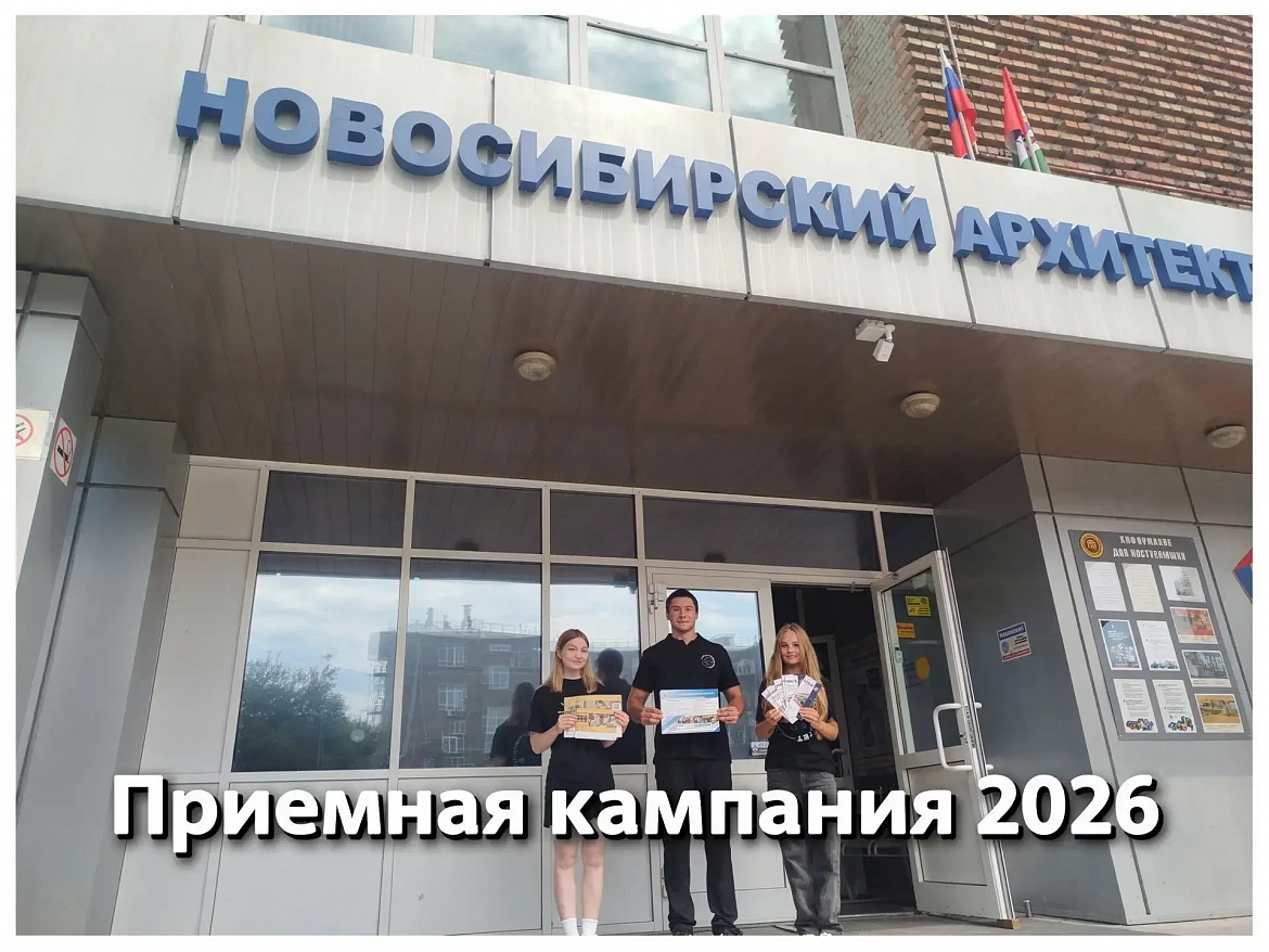 Рекордная высота взята! Новосибирский архитектурно-строительный колледж подвёл итоги приёмной кампании — 2026