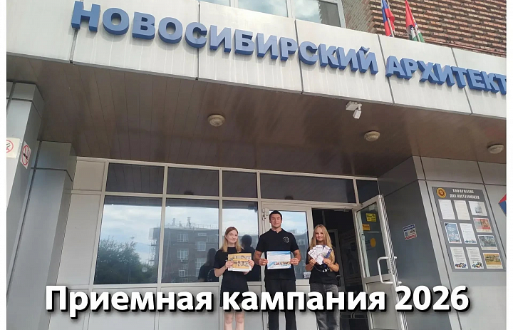 Рекордная высота взята! Новосибирский архитектурно-строительный колледж подвёл итоги приёмной кампании — 2026