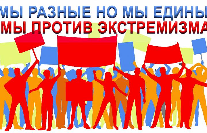 Мы против экстремизма