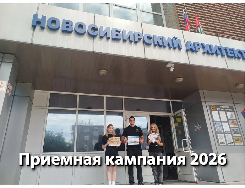 Рекордная высота взята! Новосибирский архитектурно-строительный колледж подвёл итоги приёмной кампании — 2026