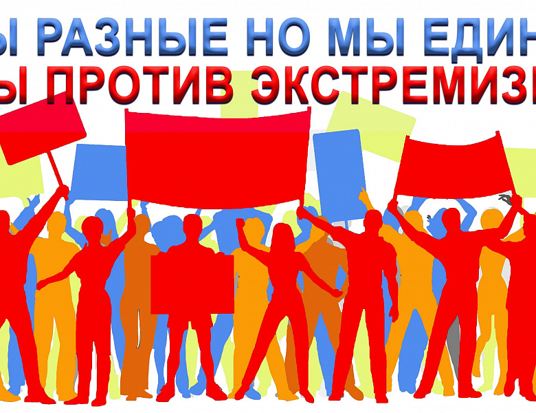Мы против экстремизма