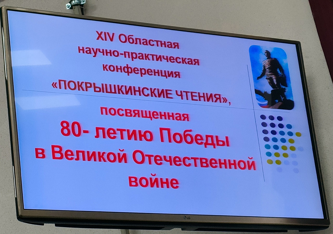 Научно-практическая конференция «Покрышкинские чтения», посвященная 80-летию Победы в Великой Отечественной войне