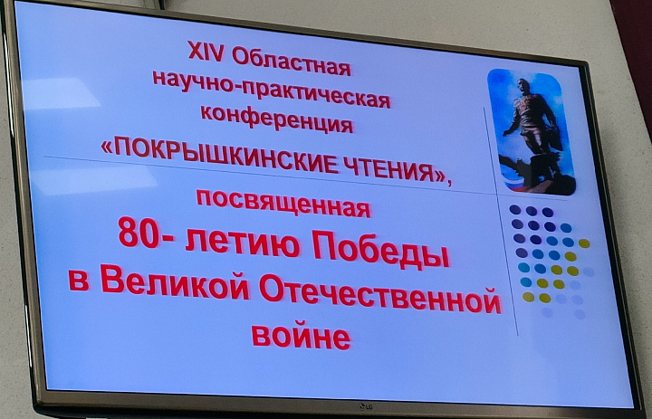 Научно-практическая конференция «Покрышкинские чтения», посвященная 80-летию Победы в Великой Отечественной войне