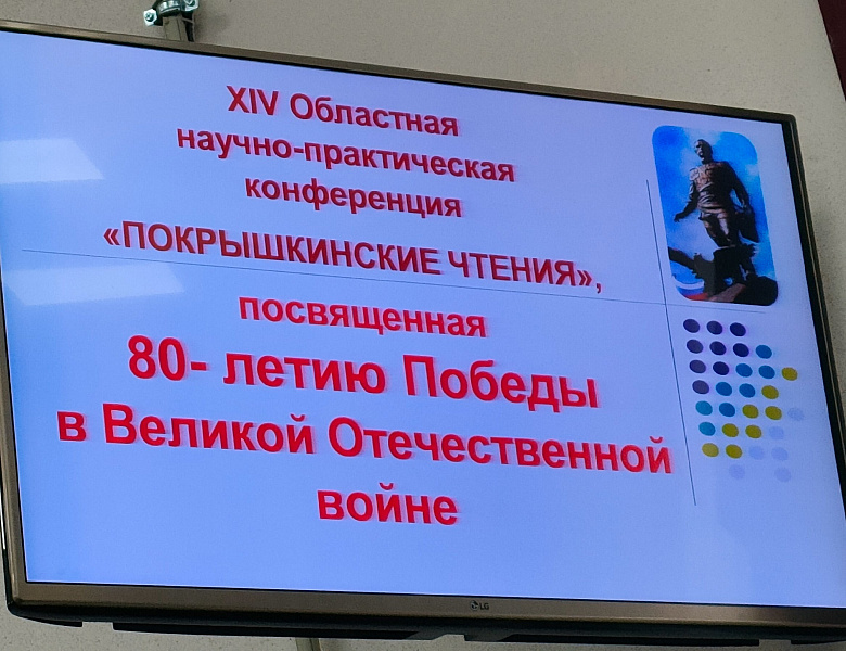 Научно-практическая конференция «Покрышкинские чтения», посвященная 80-летию Победы в Великой Отечественной войне