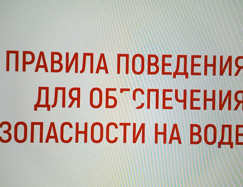 Занятия по теме «Безопасность на водных объектах»