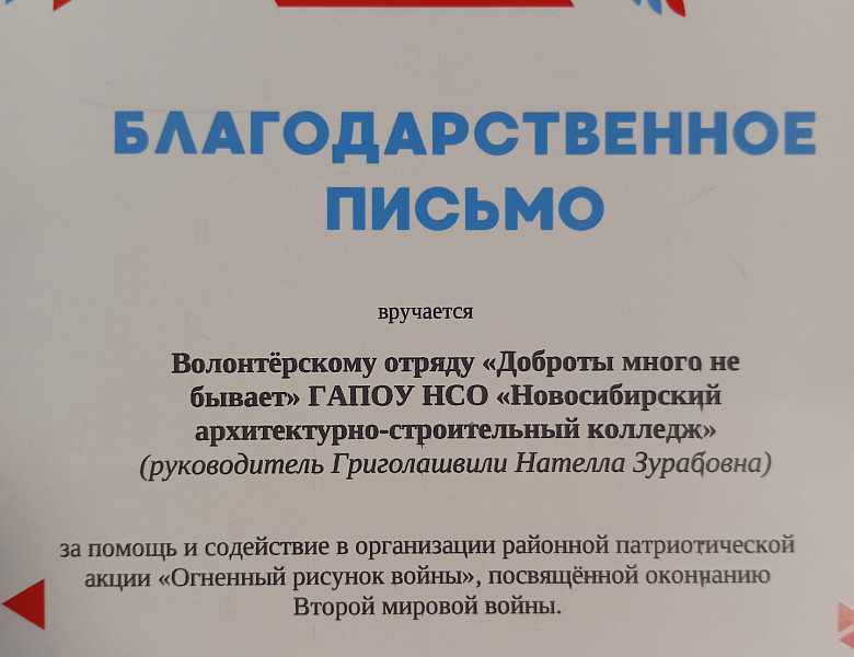  Благодарственное письмо, за помощь в подготовке к проведению районной акции «Огненный рисунок войны».