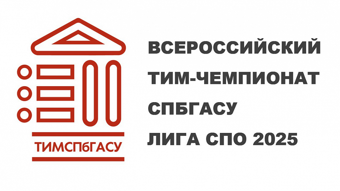 Студенты НАСК в числе победителей Всероссийского ТИМ-Чемпионата СПбГАСУ ЛИГА СПО 2025