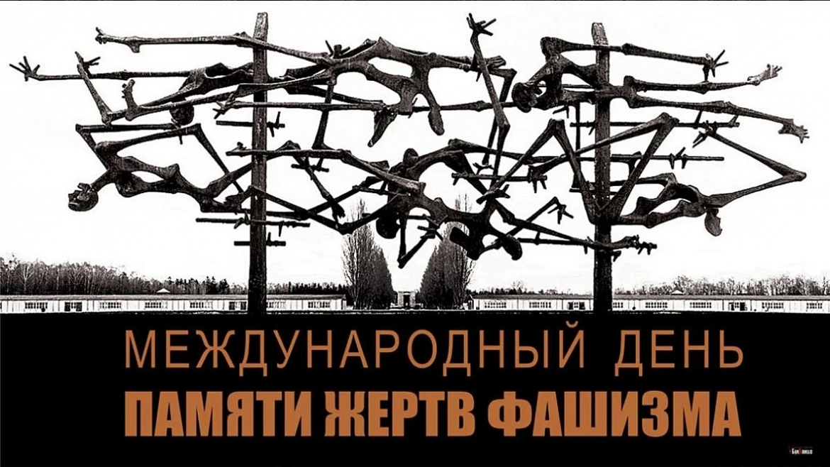 Давайте помнить, чтобы не повторять ошибок истории