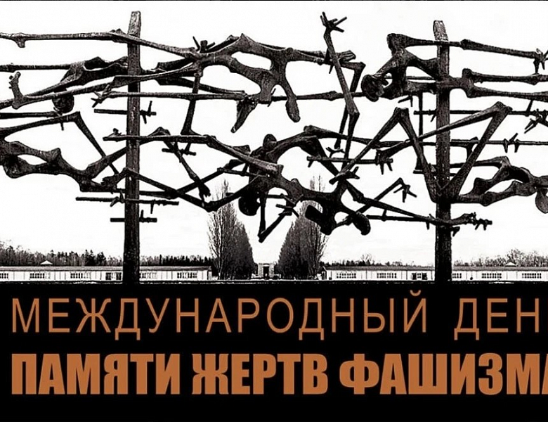 Давайте помнить, чтобы не повторять ошибок истории