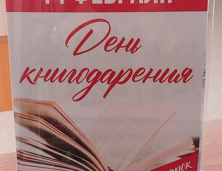 Акция и книжная выставка, приуроченные к Международному дню дарения книг.