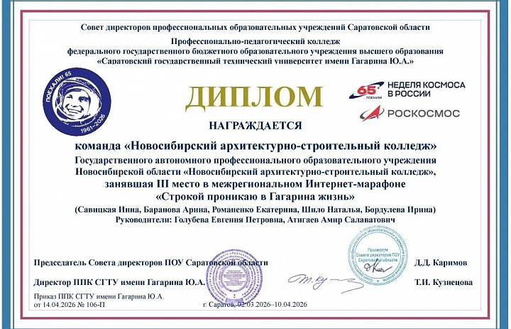 Студенты Новосибирского архитектурно-строительного колледжа — бронзовые призёры межрегионального интернет-марафона