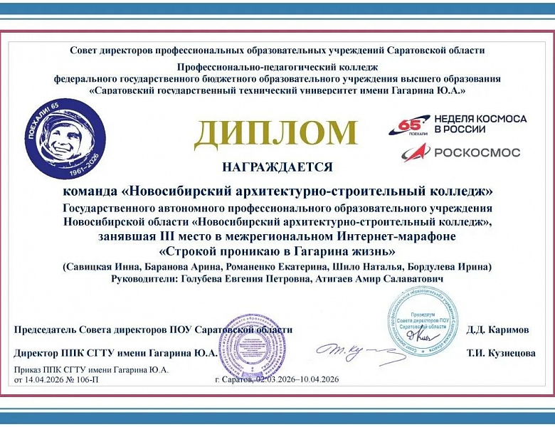 Студенты Новосибирского архитектурно-строительного колледжа — бронзовые призёры межрегионального интернет-марафона