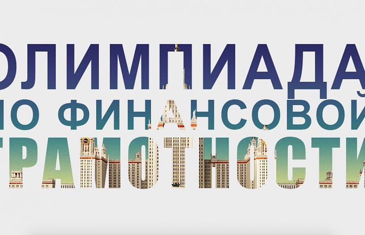 Участие в конкурсе «Основы финансовой грамотности»