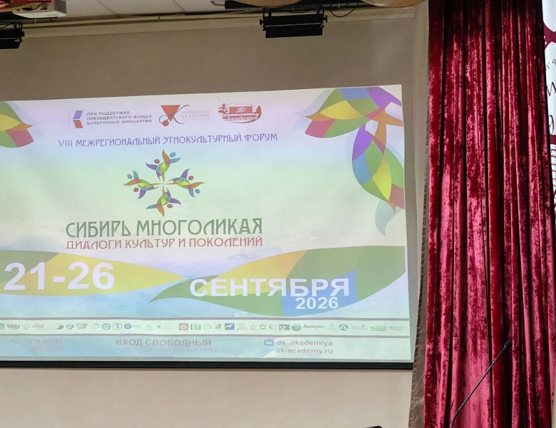 «Диалог культур и поколений: участие студентов НАСК в VIII Межрегиональном этнокультурном форуме»