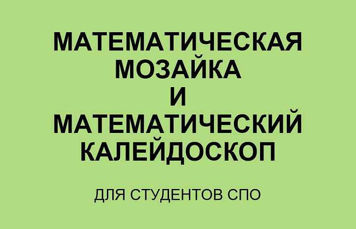 Математические игры