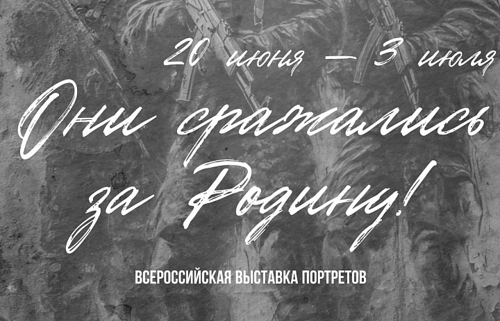 Всероссийская выставка портретов «Они сражались за Родину»