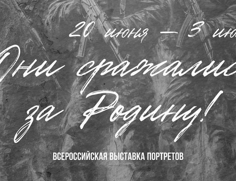 Всероссийская выставка портретов «Они сражались за Родину»