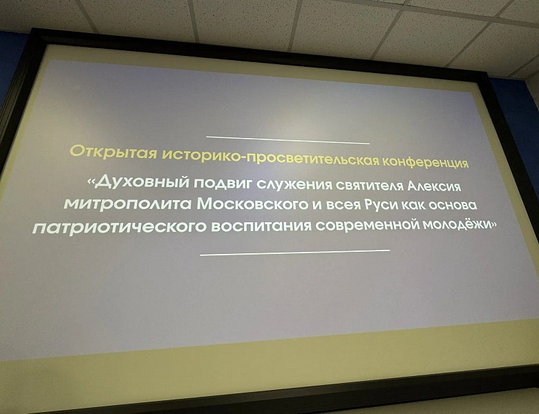 Историко-просветительская конференция «Духовный подвиг служения святителя Алексея,  митрополита Московского и всея Руси, как основа патриотического воспитания современной молодёжи»