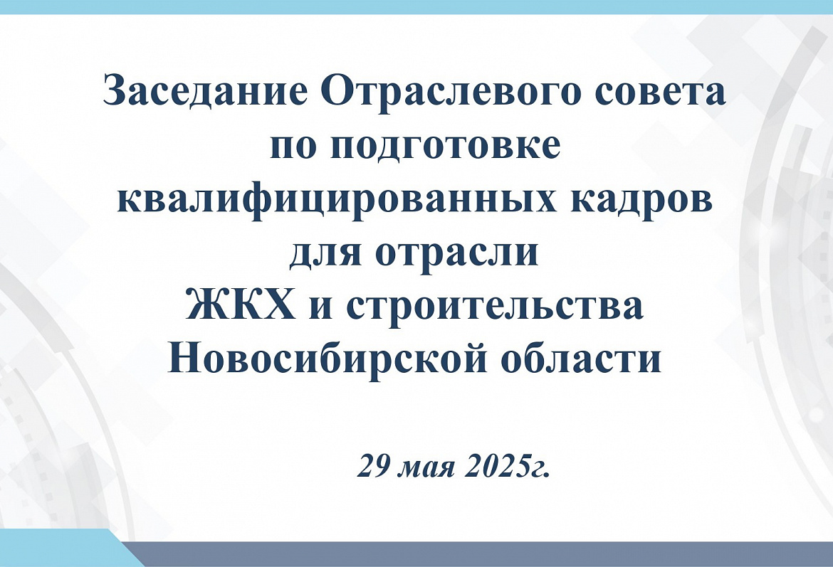 В Новосибирске прошло заседание Отраслевого совета по подготовке квалифицированных кадров для отрасли ЖКХ и строительства Новосибирской области