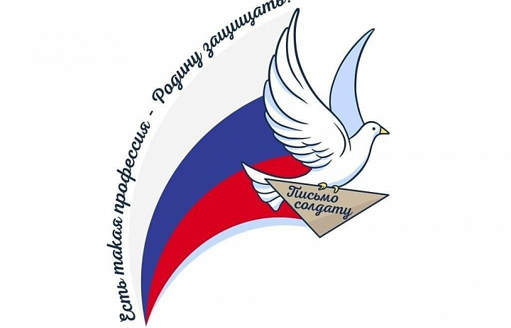 Всероссийская акция «Письмо солдату»