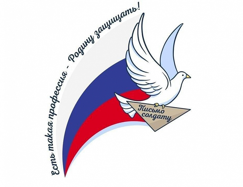 Всероссийская акция «Письмо солдату»