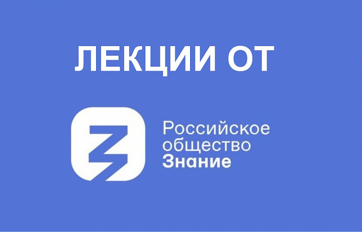 Тематические занятия от Российского общества «Знание»