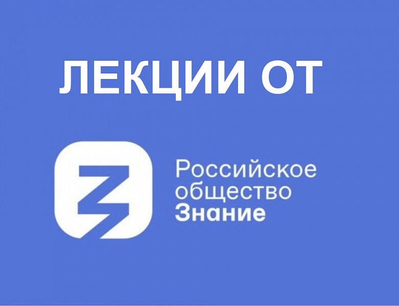 Тематические занятия от Российского общества «Знание»