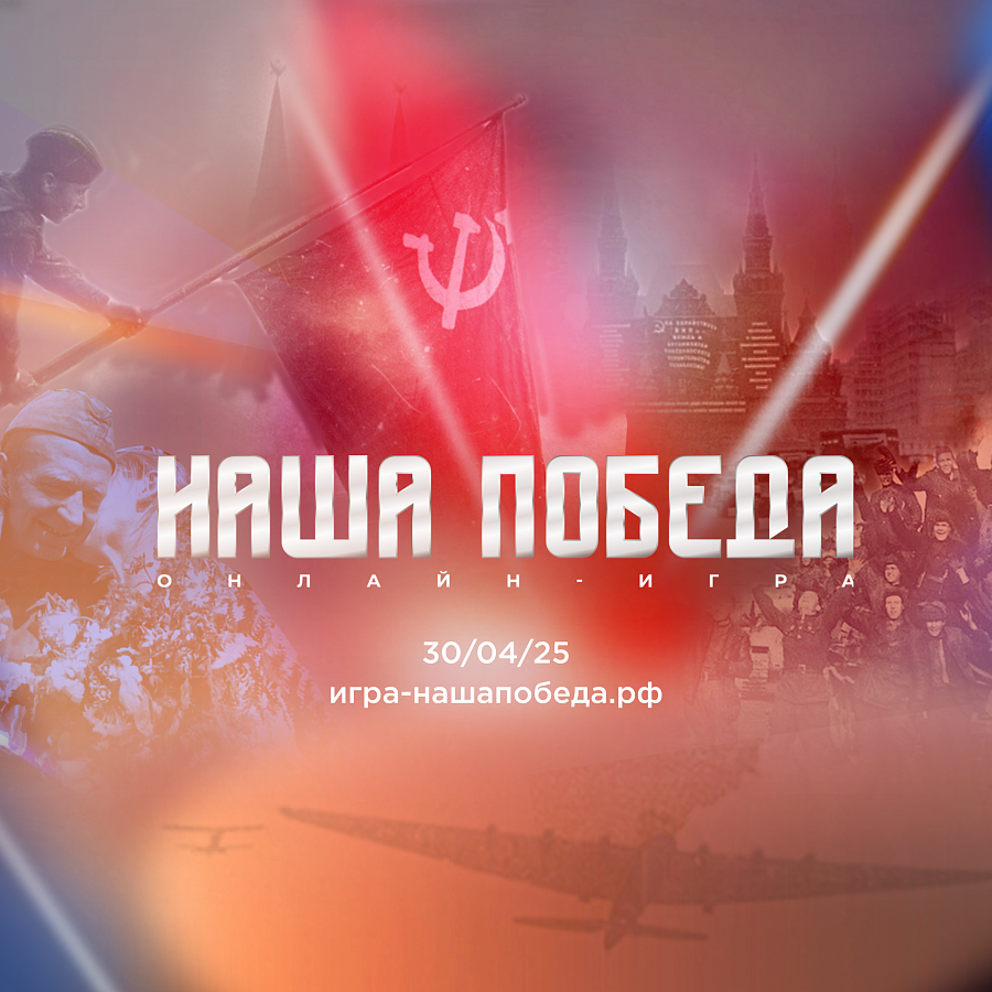 Историческая   онлайн-игра «Наша Победа»