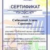 Сибякина Алина Сергеевна.jpg Сибякина Алина Сергеевна.jpg