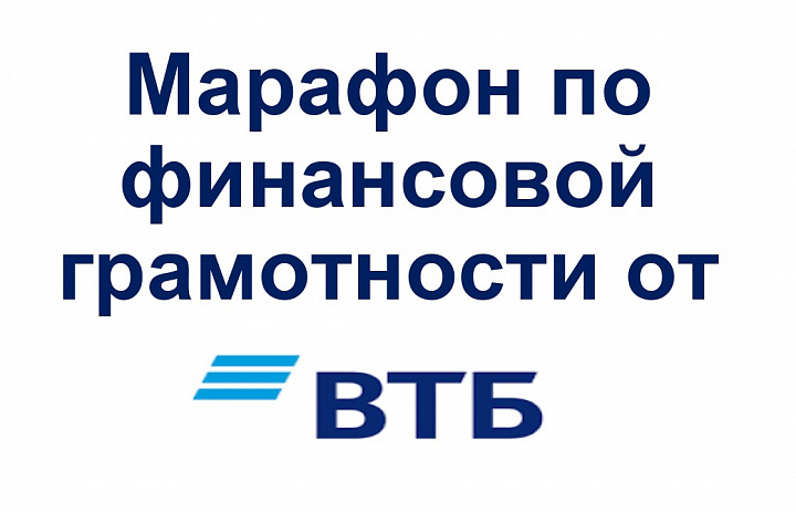 Марафон по финансовой грамотности от Банка ВТБ