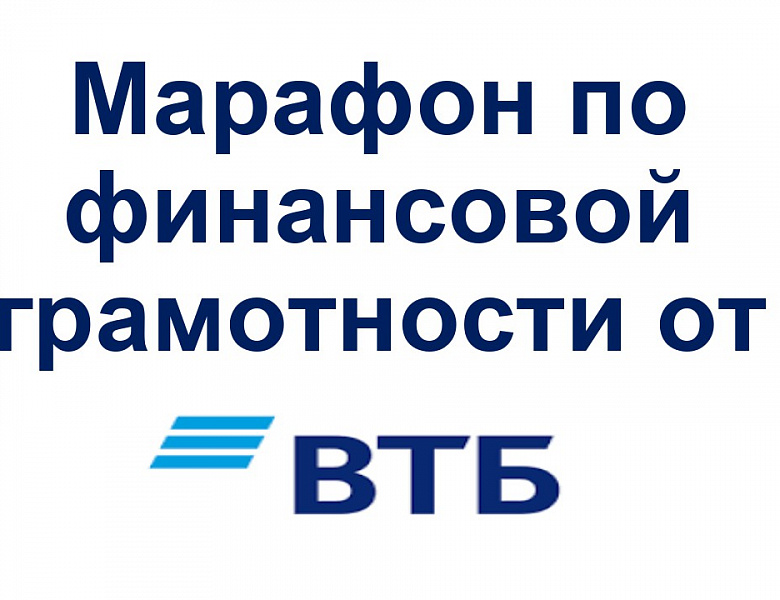 Марафон по финансовой грамотности от Банка ВТБ