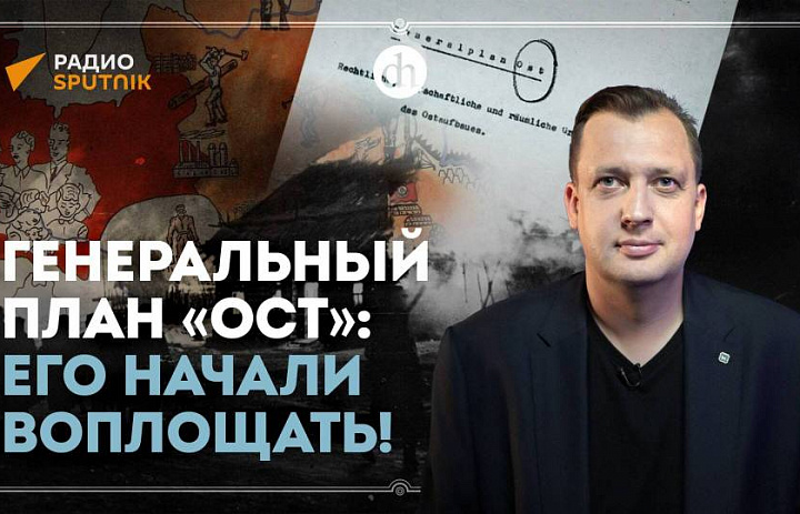 Видеолекция «Генеральный план «Ост», его начали воплощать!»