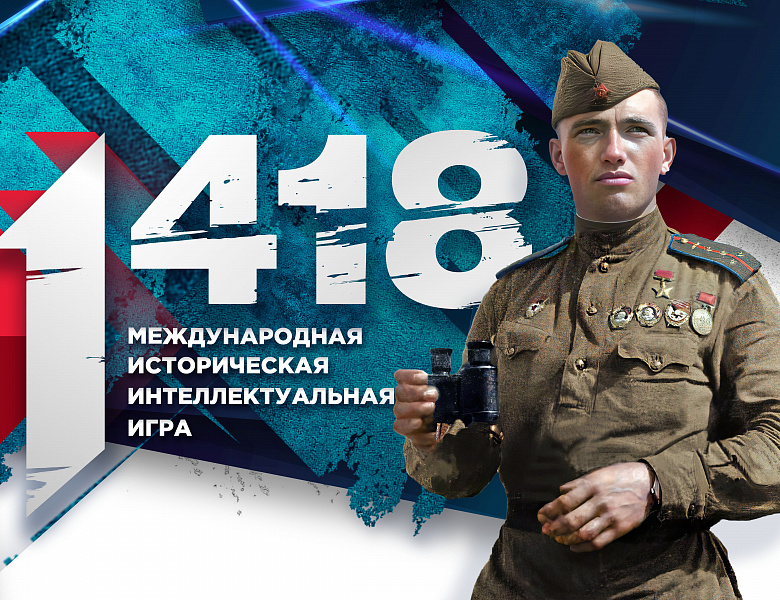 Онлайн-игра «1418»