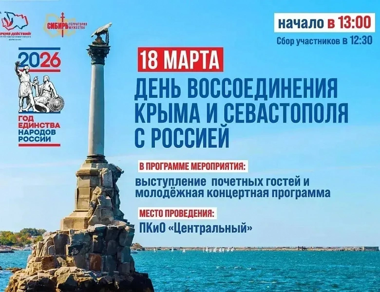 Годовщина воссоединения Крыма с Россией