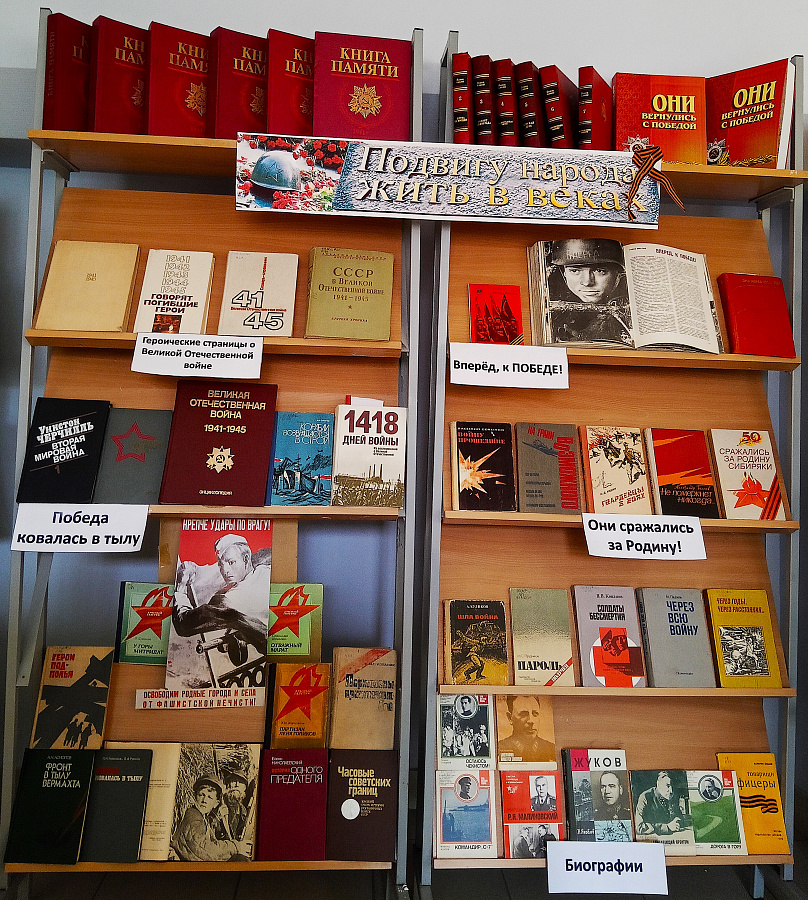 Книжная выставка "Подвигу народа жить в веках", посвященная 80-летию Победы в Великой Отечественной войне