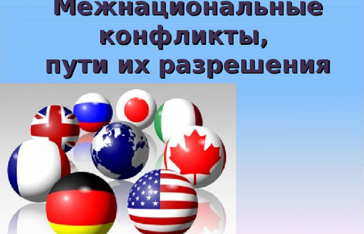 Международные конфликты, пути их разрешения